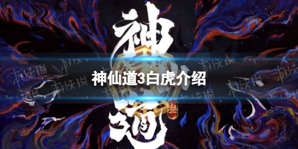 神仙道3白虎怎么样 神仙道魔白虎