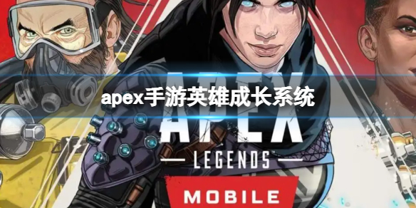 apex手游英雄成长系统是什么（apex英雄会出手游）