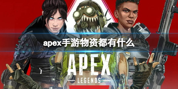 apex手游物資都有什么（apex世界盡頭物資）