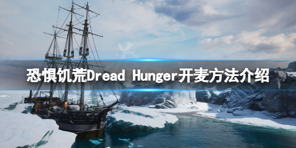 恐惧饥荒Dread（恐惧饥荒Dread Hunger下载）