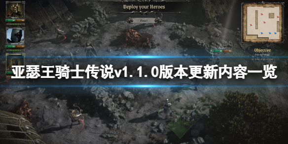 亚瑟王骑士传说v1.1.0版本更新了什么 亚瑟王 骑士