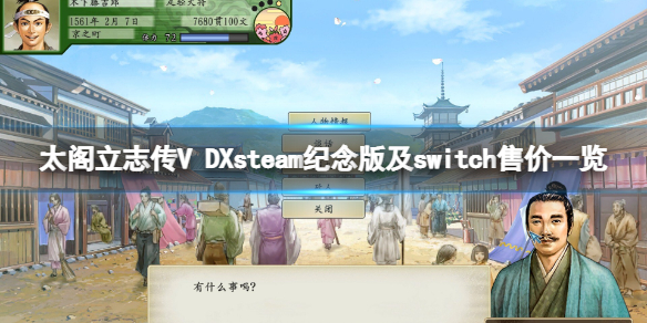 太阁立志传V 太阁立志传v dx switch