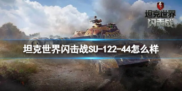 坦克世界閃擊戰(zhàn)SU-122-44怎么樣