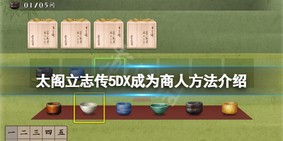 太閣立志傳5DX怎么成為商人（太閣立志傳5怎么當(dāng)商人）