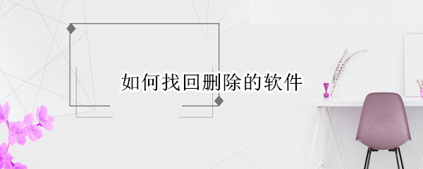 如何找回刪除的軟件（如何找回刪除的軟件怎么恢復(fù)）