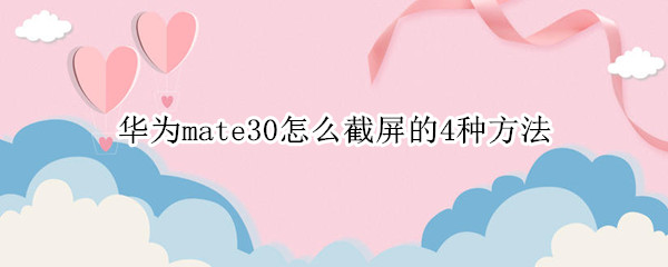 華為mate30怎么截屏的4種方法（華為怎么截屏mate30怎么截屏）