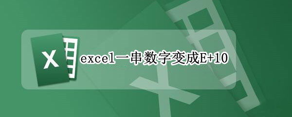 excel一串数字变成E+10 excel一串数字变成E+18