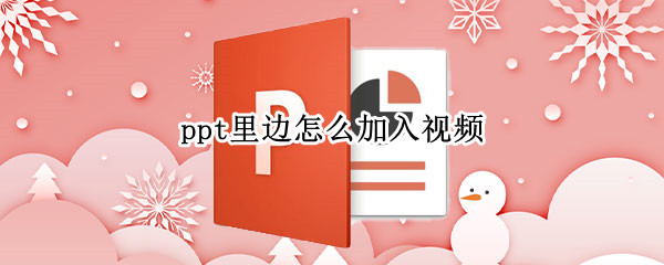 ppt里邊怎么加入視頻 PPT里面如何加入視頻