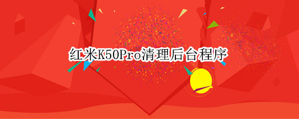 紅米K50Pro清理后臺程序