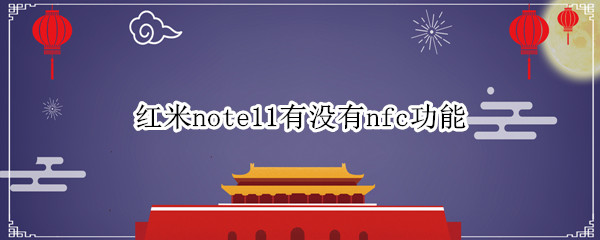 紅米note11有沒有nfc功能（紅米note 10有nfc功能嗎）