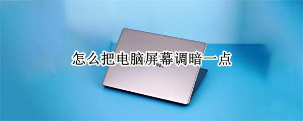 怎么把電腦屏幕調(diào)暗一點(diǎn) 怎么把電腦屏幕調(diào)暗一點(diǎn)win7