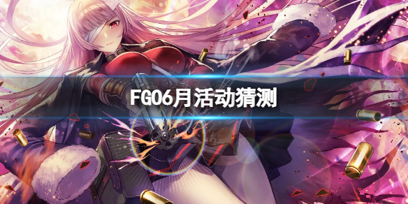 FGO6月活動猜測 fgo活動預(yù)測