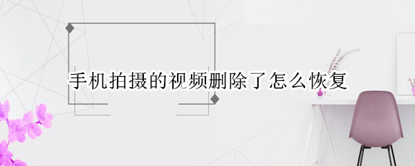 手机拍摄的视频删除了怎么恢复 华为手机拍摄的视频删除了怎么恢复