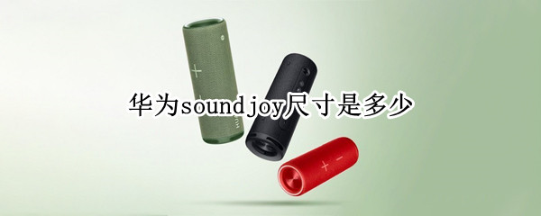 华为soundjoy尺寸是多少 华为sound多少w