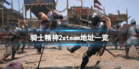 騎士精神2steam地址是什么 騎士精神2在哪里下載