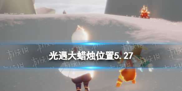 光遇每日大蠟燭位置5.27 光遇每日大蠟燭位置四月23