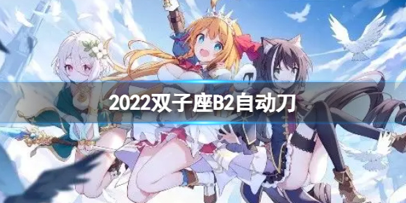 公主连接2022双子座B2自动刀（公主连结双子座boss数据）