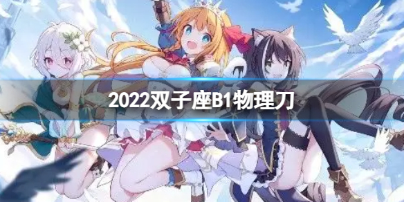 公主連接2022雙子座B1自動刀（公主連結(jié)雙子座break）