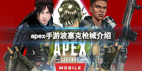 apex手游波塞克属性一览 apex波塞克伤害