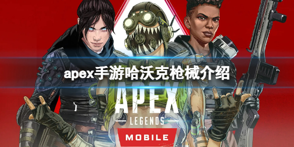 apex手游哈沃克屬性一覽 apex哈沃克步槍傷害