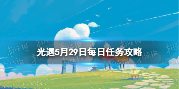 光遇每日任务5.29（光遇每日任务529）