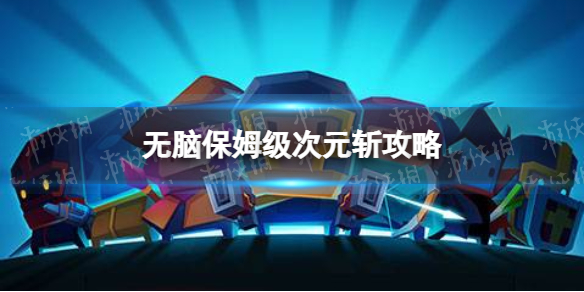 元氣騎士次元斬怎么打 元氣次元斬怎么拿