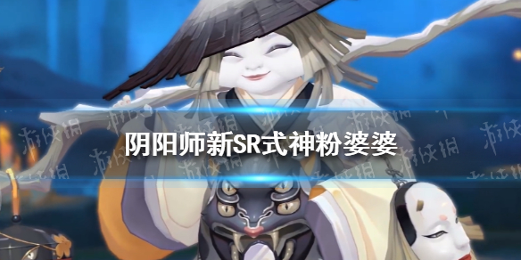 阴阳师新SR式神粉婆婆 阴阳师sr式神络新妇