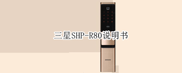 三星SHP-R80说明书（三星shpdp607使用说明书）