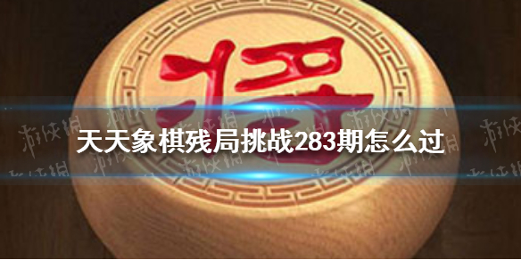 天天象棋残局挑战283期（天天象棋残局挑战243期）