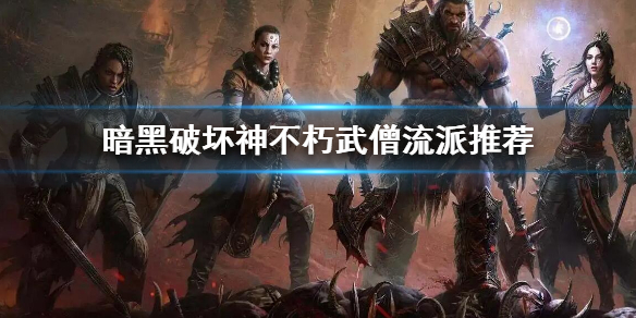 暗黑破坏神武僧流派选什么 暗黑破坏神3武僧主流派