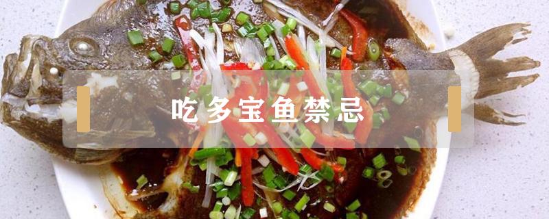 吃多宝鱼禁忌（多宝鱼可以常吃吗）