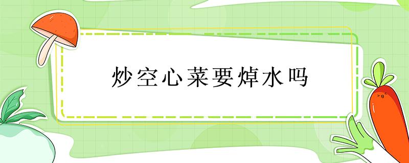 炒空心菜要焯水嗎 空心菜炒的時(shí)候用不用水焯一下