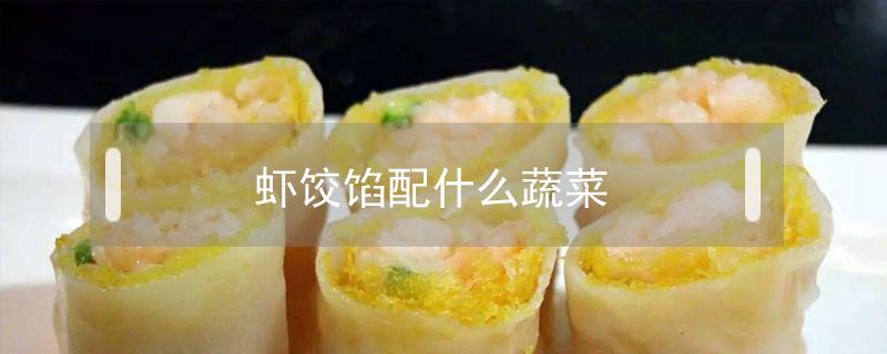 虾饺馅配什么蔬菜 虾馅饺子配什么蔬菜