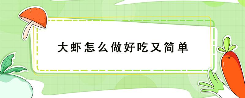 大虾怎么做好吃又简单 大虾怎么做好吃又简单视频教程