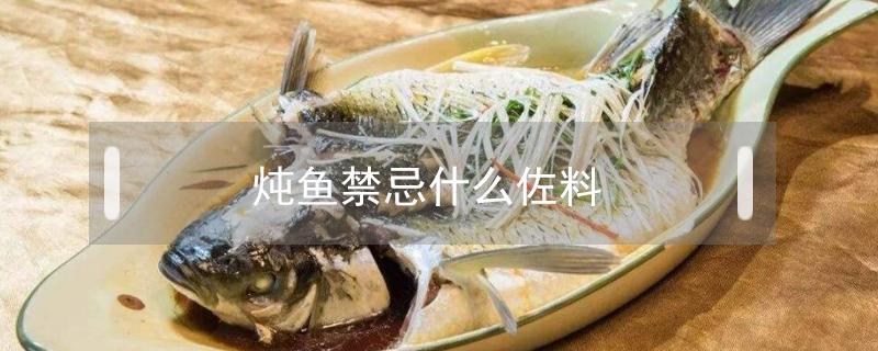 燉魚禁忌什么佐料 燉魚都放啥佐料最好吃