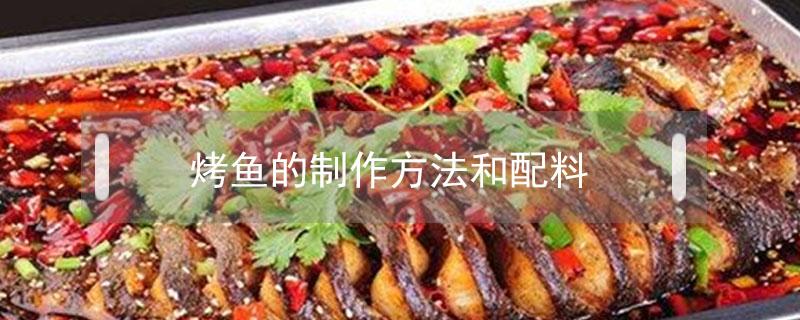 烤魚的制作方法和配料 烤魚的制作方法和配料家常做法