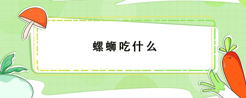 螺蛳吃什么 螺蛳吃什么食物长大