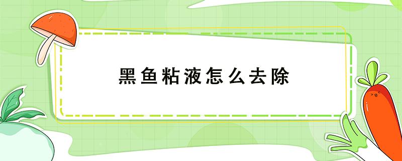 黑鱼粘液怎么去除 黑鱼粘液如何去除