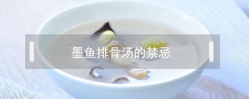 墨魚(yú)排骨湯的禁忌