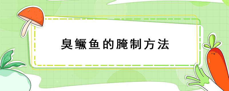 臭鳜鱼的腌制方法（臭鳜鱼的腌制方法和做法窍门窍门）