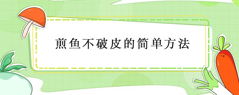 煎鱼不破皮的简单方法 煎鱼不破皮的办法