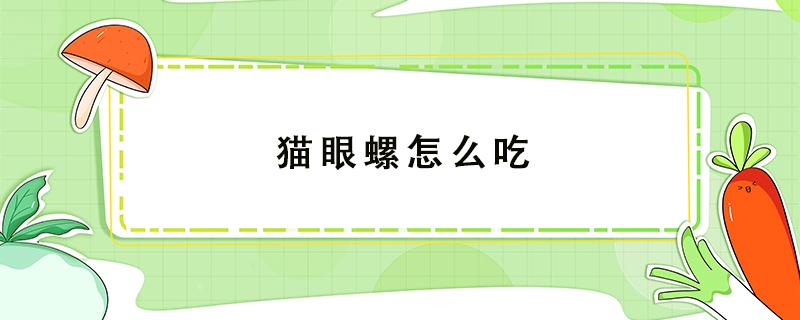 貓眼螺怎么吃 貓眼螺怎么吃東西