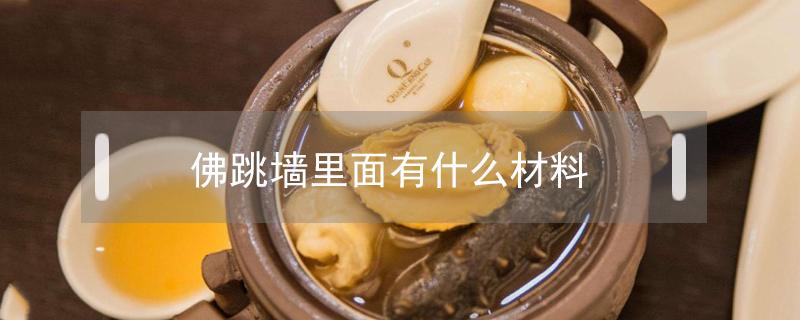 佛跳墻里面有什么材料（花膠）