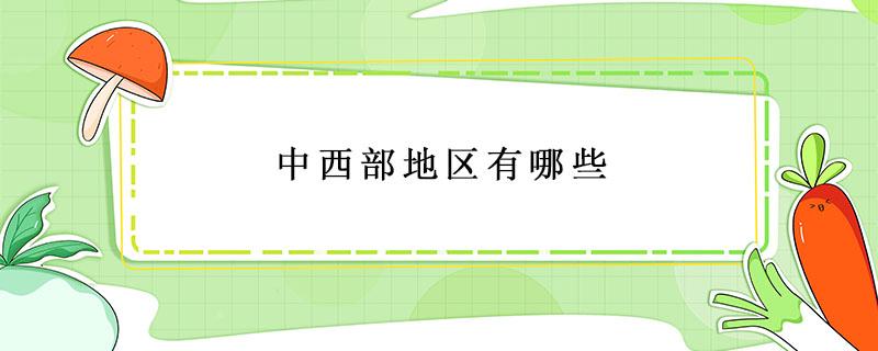 中西部地区有哪些（中西部地区有哪些省份）