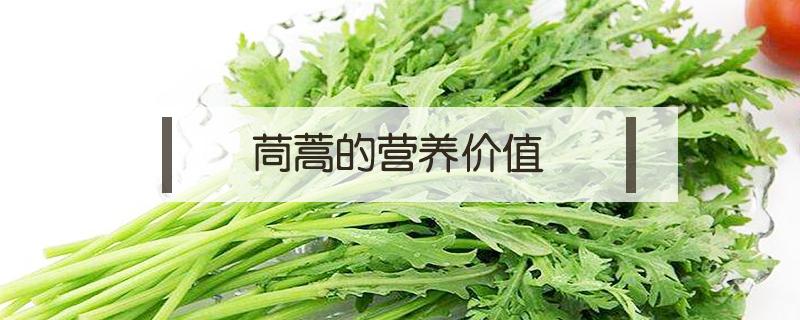 茼蒿的营养价值 茼蒿的营养价值和禁忌