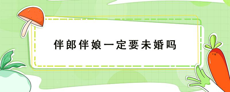 伴郎伴娘一定要未婚嗎