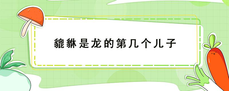 貔貅是龙的第几个儿子 饕餮