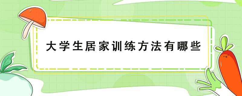 大学生居家训练方法有哪些 大学生居家锻炼