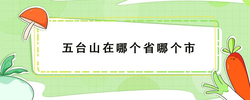 五臺山在哪個省哪個市