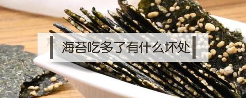 海苔吃多了有什么坏处（宝宝海苔吃多了有什么坏处）